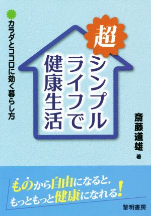 超シンプルライフで健康生活 カラダとココロに効く暮らし方