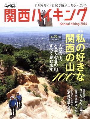 関西ハイキング(2016) 特集 私の好きな関西の山100 別冊山と溪谷