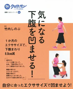 気になる下腹を凹ませる！ Dr.クロワッサンハンディBOOK健康になるシリーズ4