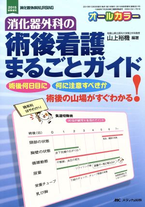 オールカラー 消化器外科の術後看護まるごとガイド 消化器外科ナーシング2015年秋季増刊