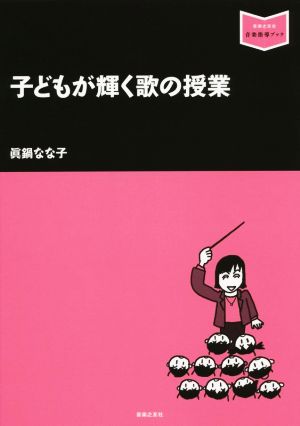 子どもが輝く歌の授業 音楽指導ブック