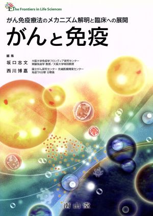 がんと免疫 がん免疫療法のメカニズム解明と臨床への展開