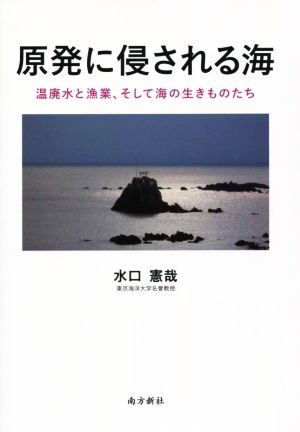 原発に侵される海 温廃水と漁業、そして海の生きものたち