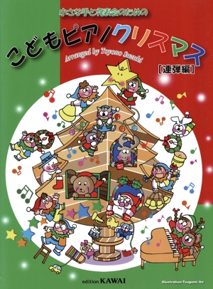 こどもピアノクリスマス連弾編 小さな手と発表会のための