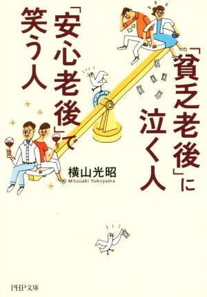 「貧乏老後」に泣く人、「安心老後」で笑う人 PHP文庫