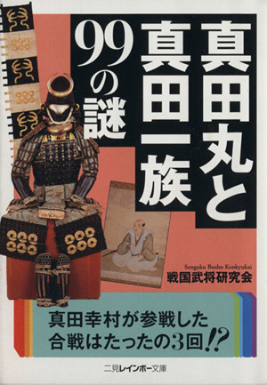 真田丸と真田一族99の謎 二見レインボー文庫