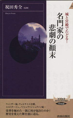 城と宮殿でたどる！名門家の悲劇の顛末 青春新書INTELLIGENCE