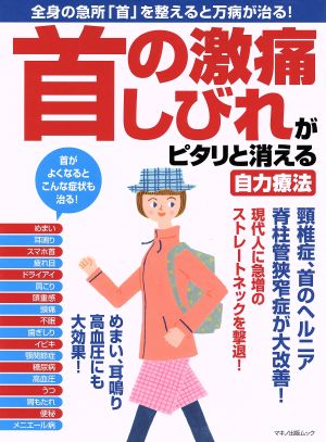 首の激痛、しびれがピタリと消える自力療法 全身の急所「首」を整えると万病が治る！