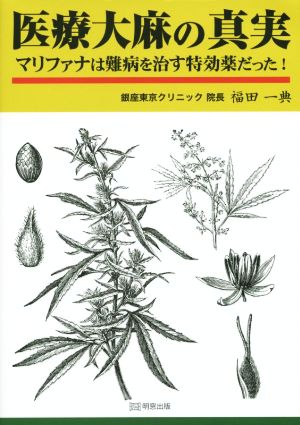 医療大麻の真実 マリファナは難病を治す特効薬だった！