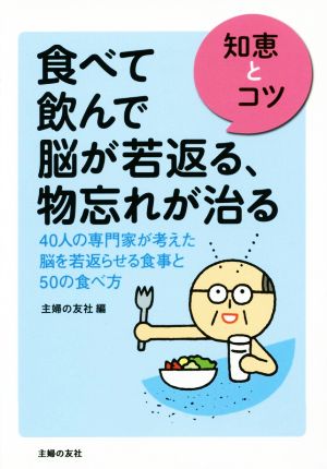 食べて飲んで脳が若返る、物忘れが治る 知恵とコツ