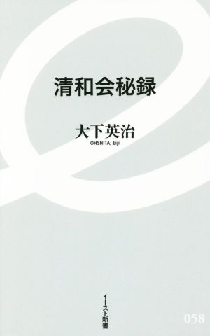 清和会秘録 イースト新書058