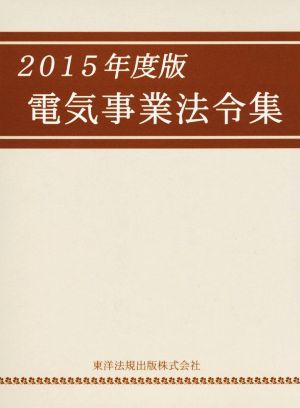 電気事業法令集(2015年度版)