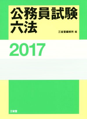 公務員試験六法(2017)