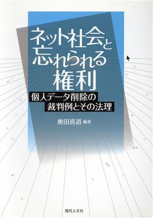 ネット社会と忘れられる権利 個人データ削除の裁判例とその法理