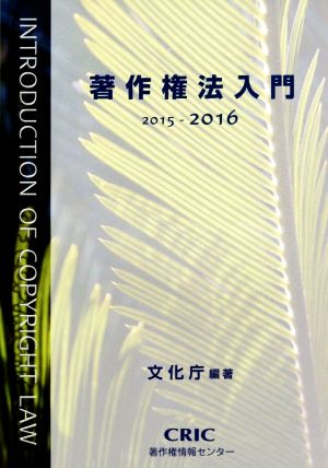 著作権法入門(2015-2016)