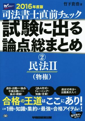 司法書士直前チェック 試験に出る論点総まとめ 2016年度版(2) 民法Ⅱ(物権)