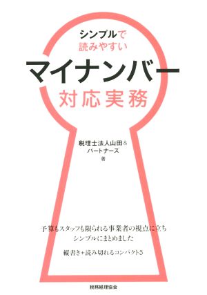 シンプルで読みやすい マイナンバー対応実務