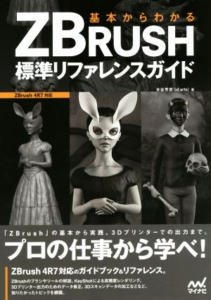 基本からわかるZBrush標準リファレンスガイド