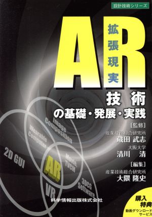 AR技術の基礎・発展・実践 設計技術シリーズ