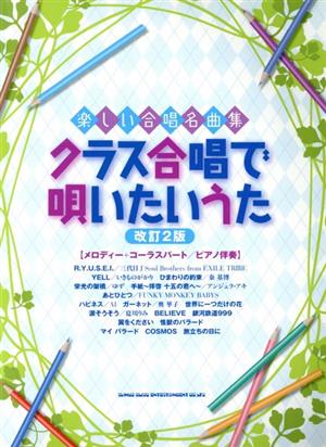 楽しい合唱名曲集 クラス合唱で唄いたいうた 改訂2版 メロディー+コーラスパート/ピアノ伴奏