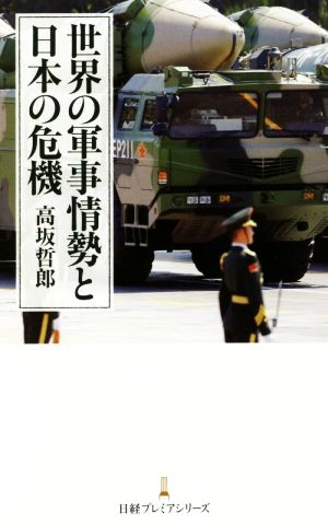 世界の軍事情勢と日本の危機 日経プレミアシリーズ