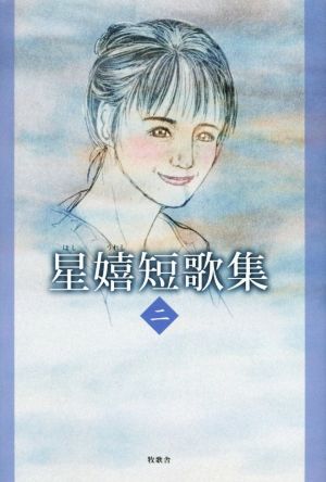 星嬉短歌集(2)