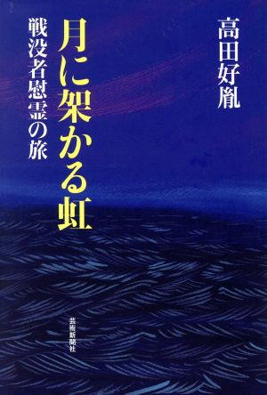 月に架かる虹 戦没者慰霊の旅