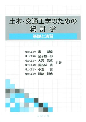 土木・交通工学のための統計学基礎と演習