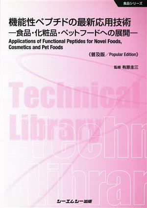 機能性ペプチドの最新応用技術 普及版 食品・化粧品・ペットフードへの展開 食品シリーズ