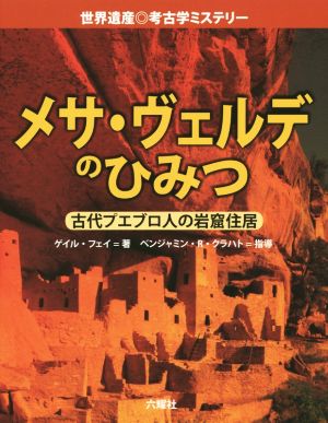 メサ・ヴェルデのひみつ 古代プエブロ人の岩窟住居 世界遺産◎考古学ミステリー