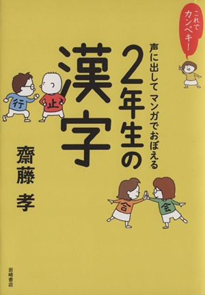 これでカンペキ！声に出してマンガでおぼえる2年生の漢字