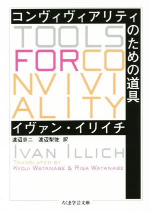 コンヴィヴィアリティのための道具 ちくま学芸文庫