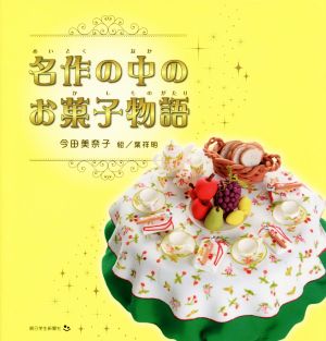 名作の中のお菓子物語