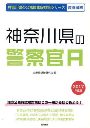 神奈川県の警察官A 教養試験(2017年度版) 神奈川県の公務員試験対策シリーズ