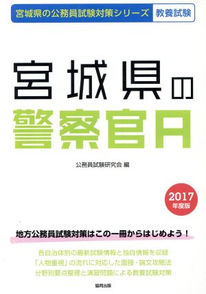 宮城県の警察官A 教養試験(2017年度版) 宮城県の公務員試験対策シリーズ