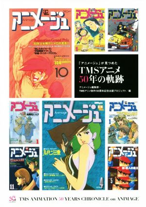 「アニメージュ」が見つめたTMSアニメ50年の軌跡