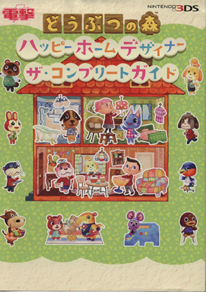 ニンテンドー3DS どうぶつの森 ハッピーホームデザイナー ザ・コンプリートガイド