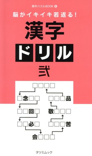 脳がイキイキ若返る！漢字ドリル(弐) TATSUMI MOOK傑作パズルBOOK6