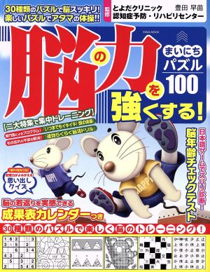 脳の力を強くする！まいにちパズル100 EIWA MOOK