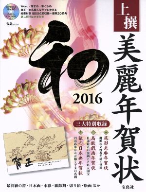 上撰 美麗年賀状 和 Windows Mac OS 両対応(2016) 宝島MOOK