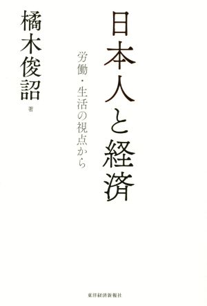 日本人と経済 労働・生活の視点から