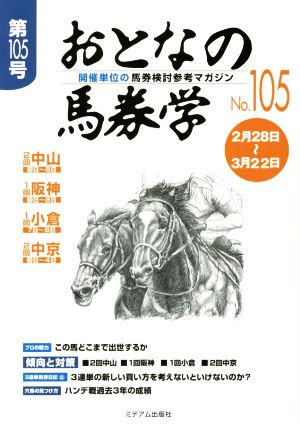 おとなの馬券学(105)