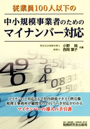 従業員100人以下の中小規模事業者のためのマイナンバー対応