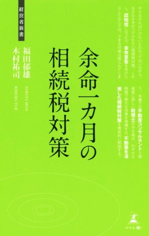 余命一カ月の相続税対策 経営者新書