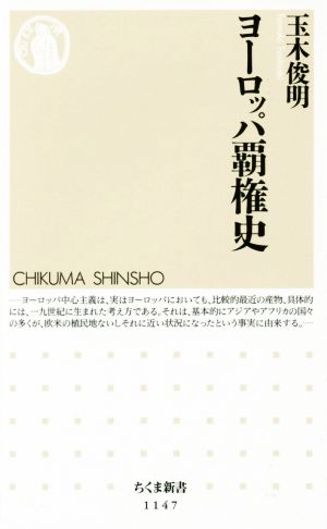 ヨーロッパ覇権史 ちくま新書1147