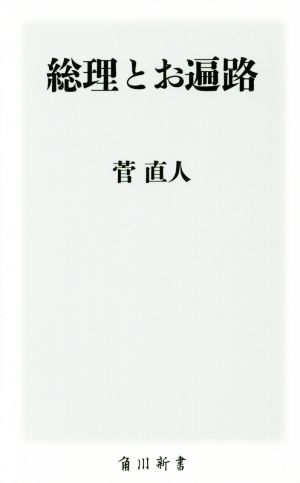 総理とお遍路 角川新書