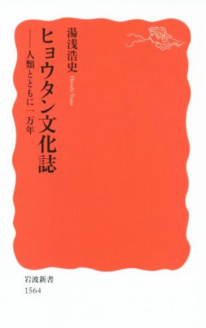 ヒョウタン文化誌 人類とともに一万年 岩波新書1564