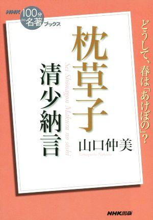 NHK100分de名著ブックス 枕草子 清少納言 どうして、春は「あけぼの」？