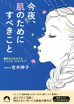 今夜、肌のためにすべきこと 青春文庫