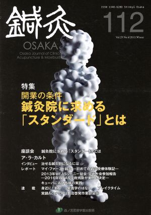 鍼灸OSAKA(112) 特集 開業の条件 鍼灸院に求める「スタンダード」とは